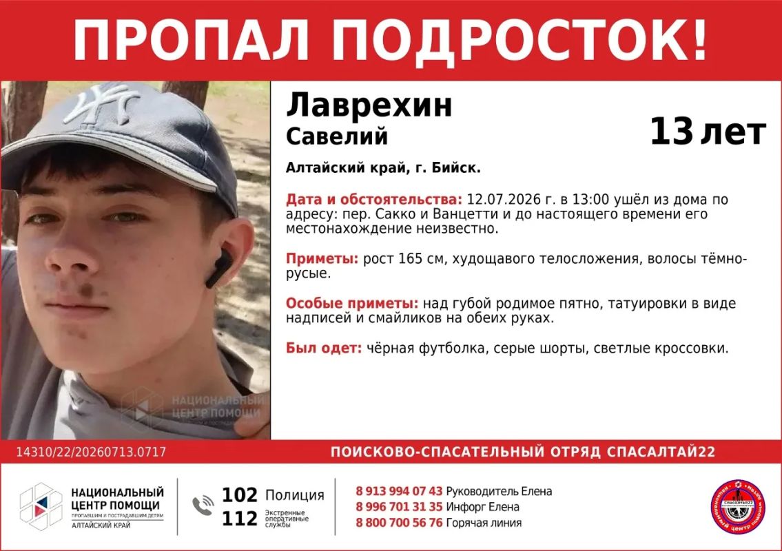 13-летний подросток пропал в Бийске