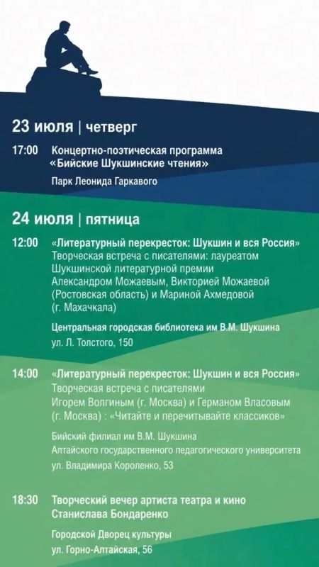 Дорогие бийчане!. С 21 по 25 июля 2026 года в Алтайском крае пройдут юбилейные 50-е «Шукшинские дни на Алтае» и XXVIII Всероссийский Шукшинский кинофестиваль Дорогие бийчане!. С 21 по 25 июля 2026 года в Алтайском крае пройдут юбилейные 50-е «Шукшинские дни на Алтае» и XXVIII Всероссийский Шукшинский кинофестиваль