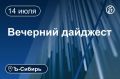 Главное к вечеру 14 июля. Апелляция поддержала дисквалификацию председателя СО РАН Валентина Пармона на полгода В Алтайском крае район может ввести режим ЧС из-за дефицита ГСМ В спальном районе Новосибирска во дворе...