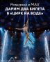 Розыгрыш двух билетов в «Цирк на воде»!
