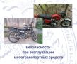 О мерах предосторожности при эксплуатации мототранспортных средств