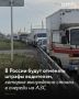 Госавтоинспекция будет отменять штрафы за нарушения правил остановки и стоянки в отношении водителей, которые стояли в очередях АЗС