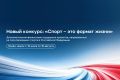 Российский спортивный фонд 10 июля принимает заявки на конкурс «Спорт — это формат жизни»