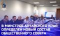 В Министерстве строительства и жилищно-коммунального хозяйства Алтайского края определен новый состав Общественного совета