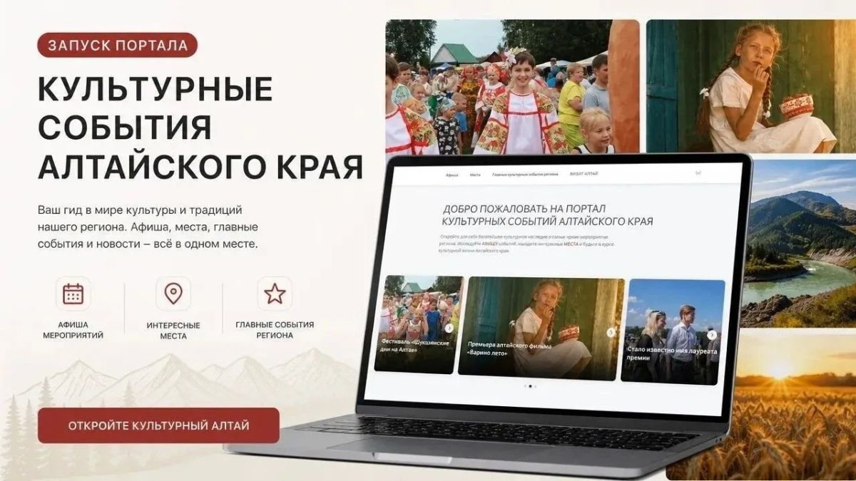 Портал «Культурные события Алтайского края» - ваш гид в мире культуры и традиций региона