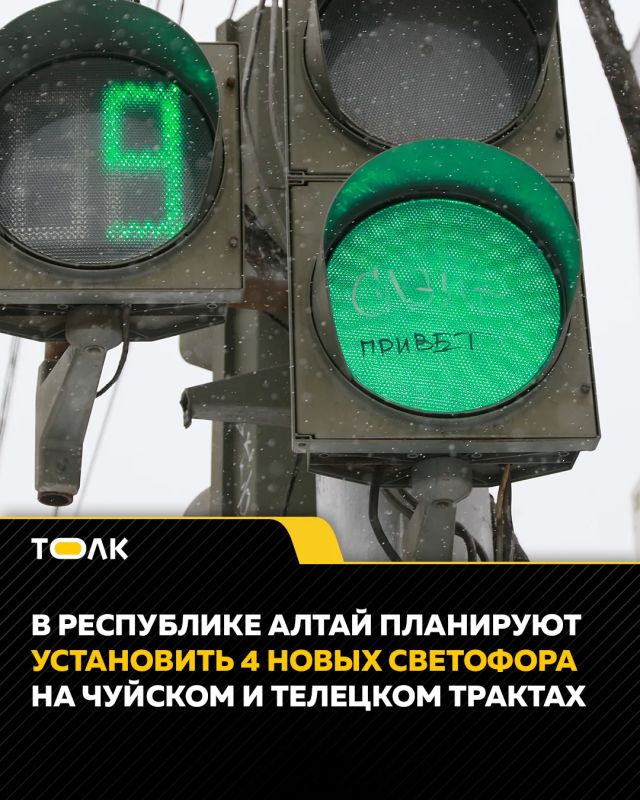 Четыре новых светофора появятся на Чуйском и Телецком трактах в Горном Алтае
