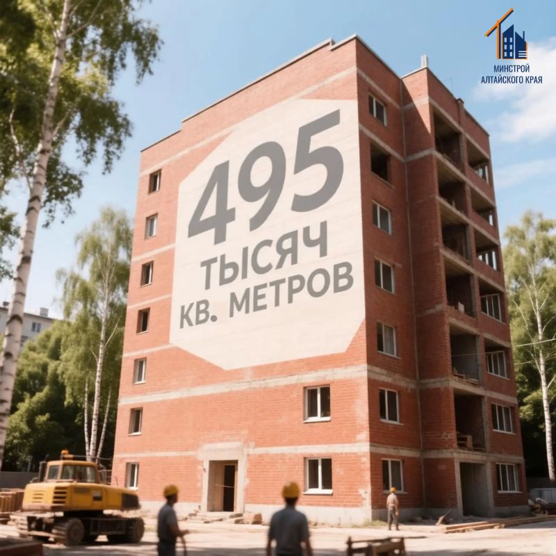 В Алтайском крае за пол года ввели в эксплуатацию 495 тысяч квадратных метров жилья