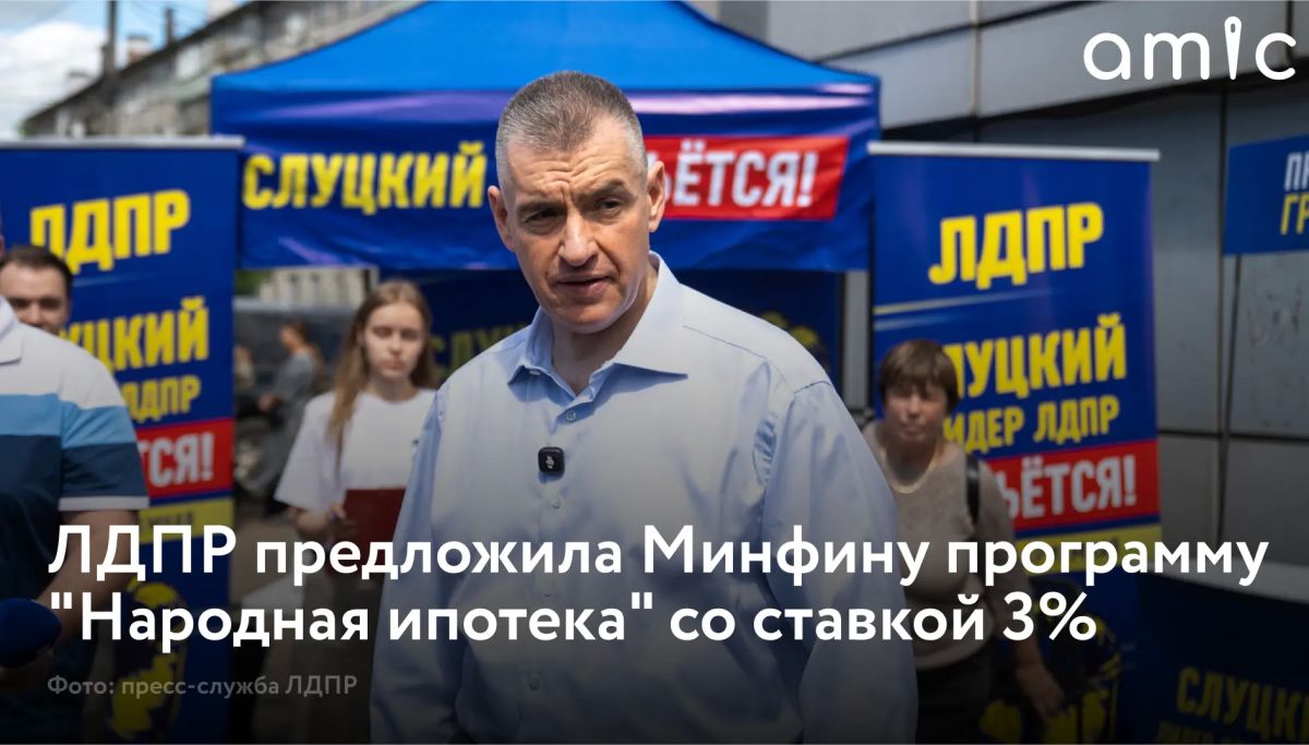 ЛДПР направила в Минфин предложение о запуске программы льготной ипотеки "Народная ипотека" со ставкой 3%. К началу июля 2026 года средняя ставка по рыночной ипотеке снизилась до 18,7% годовых, однако по мнению депутата...