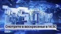 Смотрите «События недели» с Татьяной Долговой сегодня в 14:30