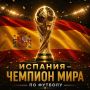 Испания стала чемпионом мира по футболу