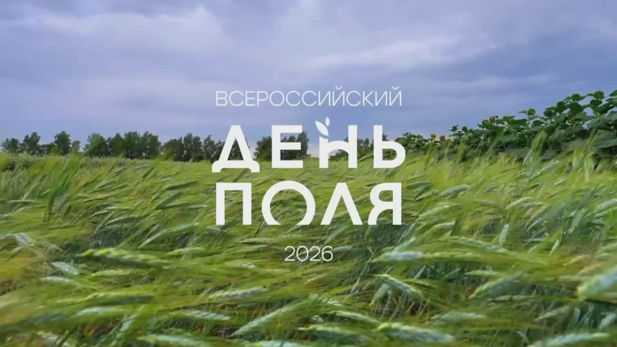 Виктор Томенко: Всероссийский День поля, который провели конце прошлой недели в нашем Алтайском крае, стал одним из самых масштабных за всю его историю