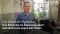 Когда речь заходит о ботанике, многие представляют человека с рюкзаком, который неделями бродит по горам или джунглям в поисках неизвестных растений