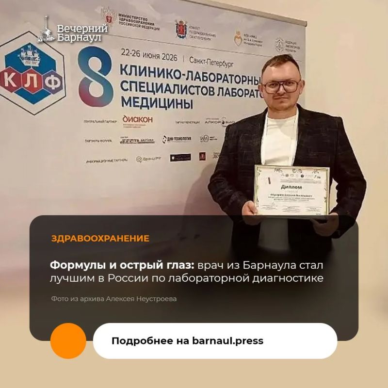 Заведующий клинико-диагностической лабораторией барнаульской больницы №5 Алексей Неустроев стал победителем Всероссийской олимпиады по лабораторной медицине