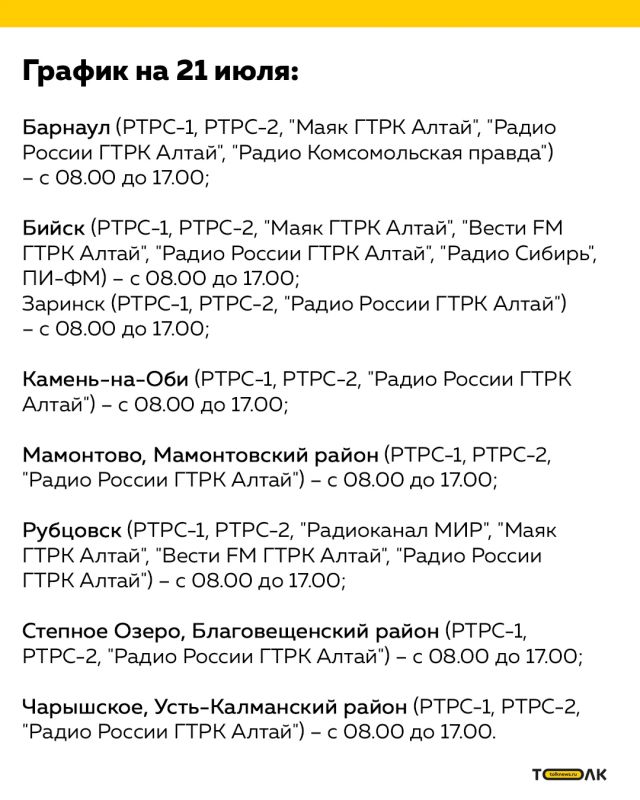С 20 по 26 июля в Алтайском крае временно отключат телерадиовещание