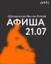 21 июля стартует фестиваль «Шукшинские дни на Алтае»