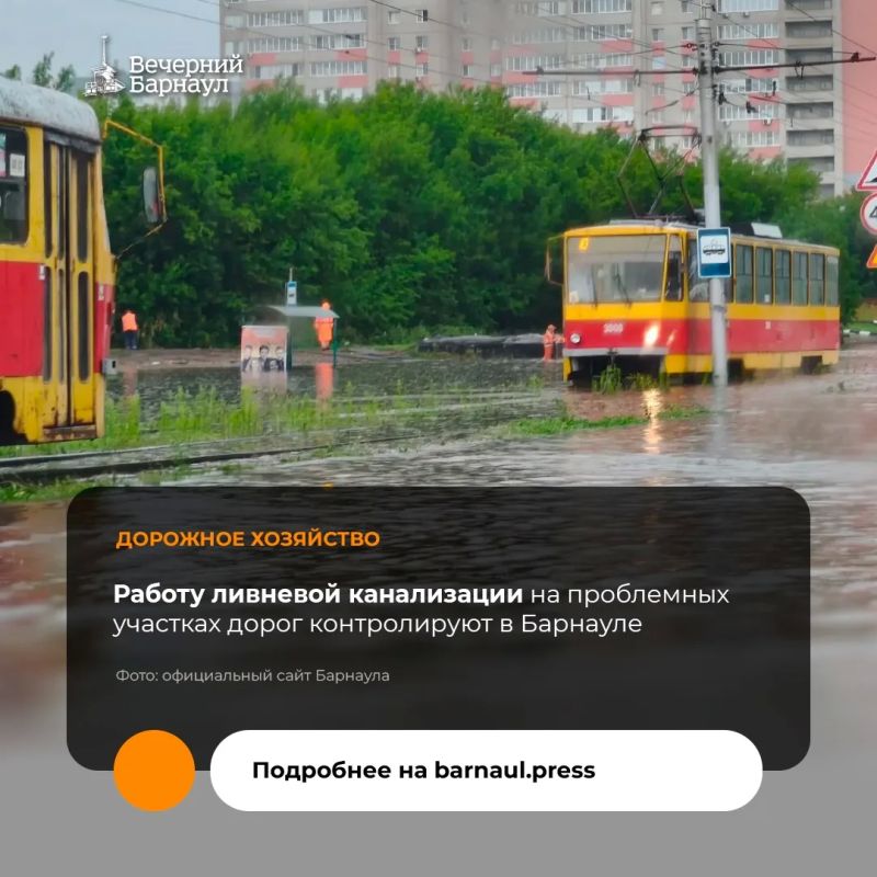В Барнауле в связи с непогодой дежурные бригады МБУ «Автодорстрой» выезжают на проблемные участки дорог для проведения мониторинга ливневой канализации