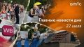 Главные новости среды, 22 июля