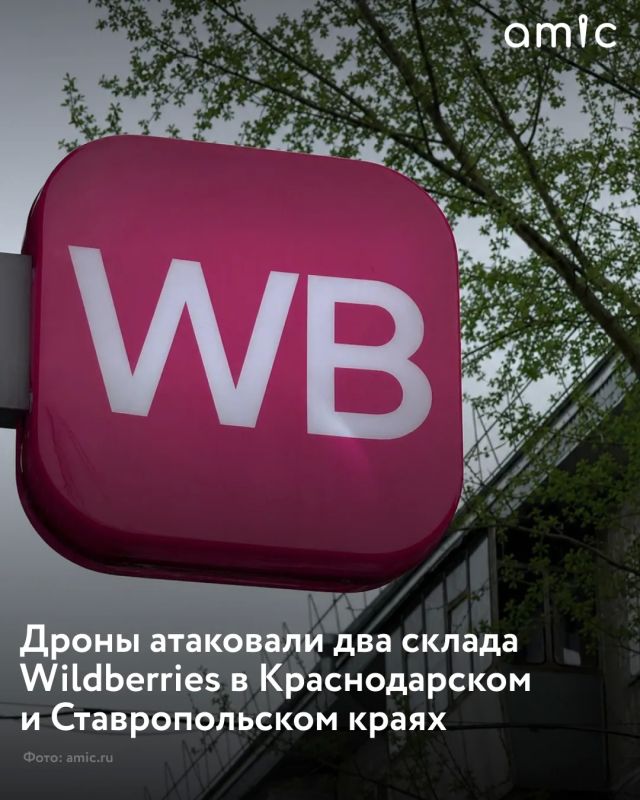 Логистические комплексы Wildberries эвакуировали в Краснодаре и Невинномысске, сообщает пресс-служба компании в своем Telegram-канале