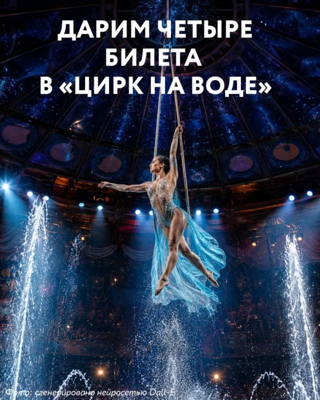 Розыгрыш четырех билетов в «Цирк на воде»!