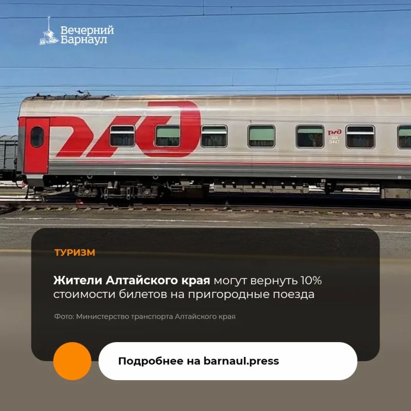 В Алтайском крае до 31 октября 2026 года приобрести билеты на пригородные поезда можно с кешбэком 10%