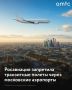 Росавиация ввела запрет на транзитные полеты через Московский узловой диспетчерский район, в который входят аэропорты Шереметьево, Внуково и Домодедово