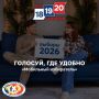 Голосуй, где удобно, а «Мобильный избиратель» тебе в этом поможет