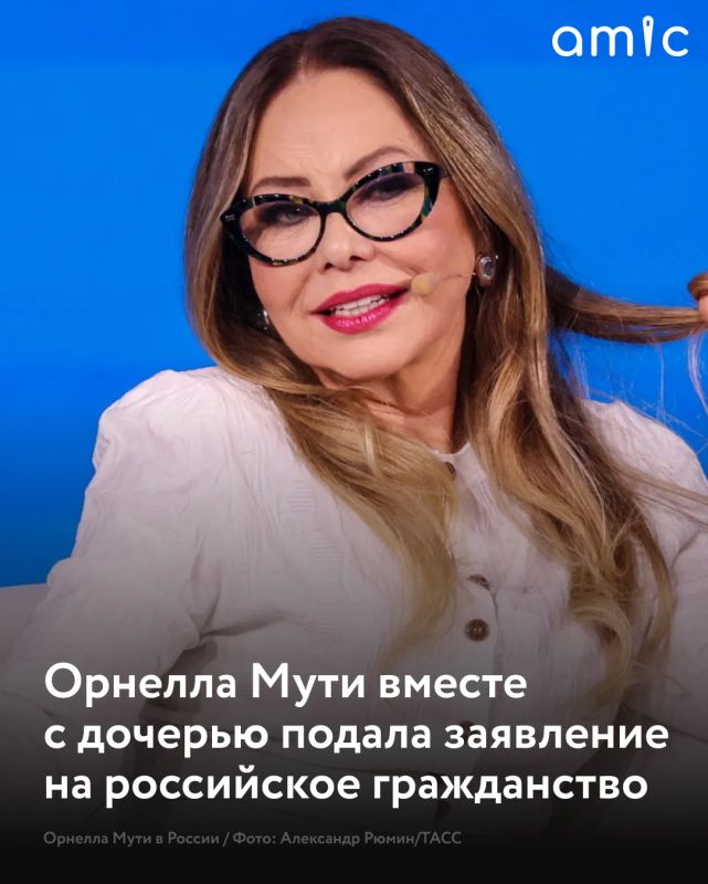 Итальянская киноактриса Орнелла Мути и ее дочь Найке Ривелли намерены получить российское гражданство, сообщает РИА Новости