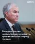 Председатель Госдумы Вячеслав Володин заявил, что депутатов зря упрекают в том, что они принимают законы, направленные исключительно на запреты