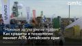 Алтайский край сохраняет лидерство в Сибири по объемам льготного кредитования агропромышленного комплекса