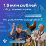 Лидером проката на Шукшинском фестивале стала комедия «На деревне дедушке — 2»