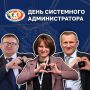 Поздравление с Днем системного администратора