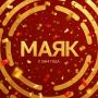 Сегодня радиостанции «Маяк» исполняется 62 года!
