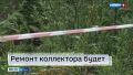 В Бийском водоканале пообещали отремонтировать канализационный коллектор