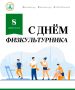 Дорогие друзья! Поздравляю вас с Днем физкультурника!