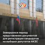 Завершился период представления документов для выдвижения и регистрации кандидатов на выборах депутатов АКЗС