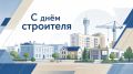 Уважаемые строители Рубцовска! Ветераны отрасли!
