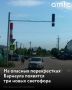 Барнауле появятся три новых светофора за 7,4 млн рублей