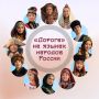 Как звучит «дорога» в разных уголках России