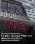 Атаки беспилотников на распределительные центры Wildberries обернулись серьезными потерями не только для маркетплейса, но и для предпринимателей, которые хранили там свой товар