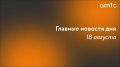 Главные новости вторника, 28 июля