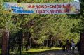 В Красногорском районе прошел XV Медово-сырный фестиваль