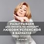 Дарим билеты на концерт Любови Успенской в Барнауле!