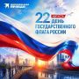 Сегодня, 22 августа, мы отмечаем День Государственного флага России
