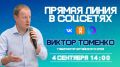 Губернатор Алтайского края Виктор Томенко проведет прямую линию в соцсетях 4 сентября