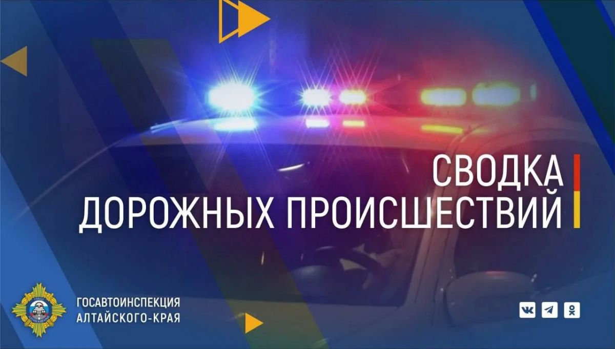 Сводка дорожных происшествий с 28.08.2026 по 30.08.2026