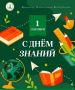 Дорогие ребята! Уважаемые педагоги и родители! От всей души поздравляю вас с Днем знаний!