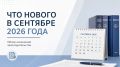 Что нового в сентябре 2026