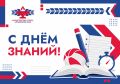 С Днём знаний!. 1 сентября — это праздник новых открытий, ярких идей и больших возможностей