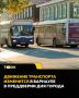 Движение транспорта изменится в Барнауле в преддверии Дня города