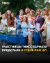 Подготовка к финалу конкурса красоты и талантов "Мисс Барнаул – 2026" набирает обороты